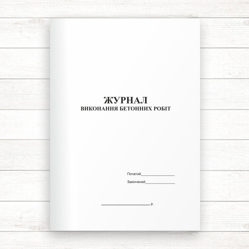 Журнал виконання бетонних робіт (Офсе, 48 стор., прошн.) Журнал виконання бетонних робіт (Офсе, 48 стор., прошн.)