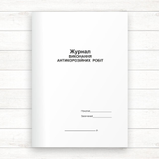 Журнал виконання антикорозійних робіт (офсет, 48 стор.,прошн.) Журнал виконання антикорозійних робіт (офсет, 48 стор.,прошн.)
