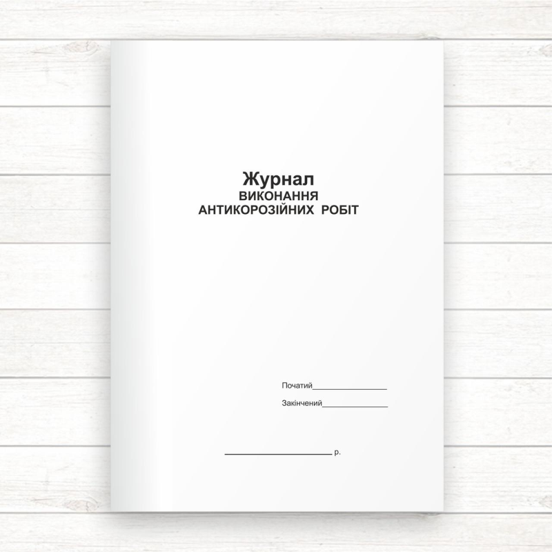 Журнал виконання антикорозійних робіт (офсет, 48 стор.,прошн.) Журнал виконання антикорозійних робіт (офсет, 48 стор.,прошн.)