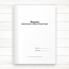 Журнал виконання арматурних робіт (Офсет 48 стор, прошн.) Журнал виконання арматурних робіт (Офсет 48 стор, прошн.)
