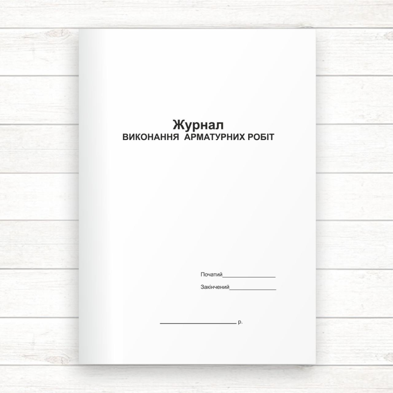 Журнал виконання арматурних робіт (Офсет 48 стор, прошн.) Журнал виконання арматурних робіт (Офсет 48 стор, прошн.)