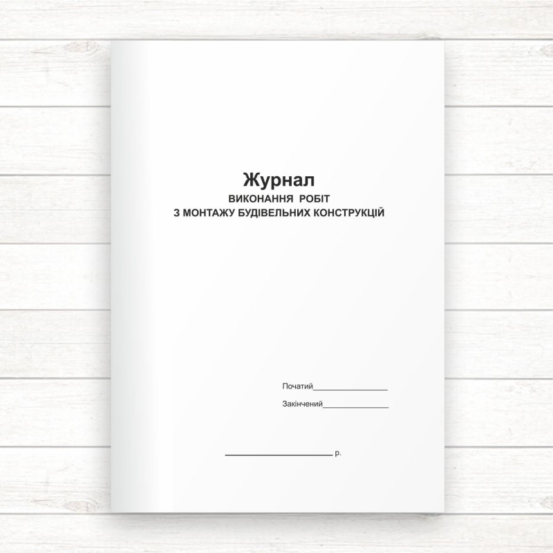 Журнал виконання робіт з монтажу будівельних конструкцій (Офсет 48 стор.,прошн) Журнал виконання робіт з монтажу будівельних конструкцій (Офсет 48 стор.,прошн)