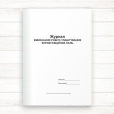 Журнал виконання робіт з улаштування буроін“єкційних паль (Офсет, 48 стор. прошн)