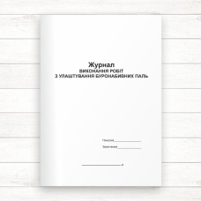 Журнал виконання робіт з улаштування буронабивних паль (Офсет, 48 стор. прошн)