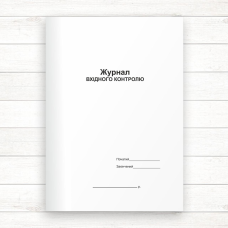 Журнал вхідного контролю (Офсет,48 стор.,прошн.)