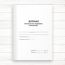 Журнал контрольних перевірок манометрів (Офсет, 48 стор. прошн) Журнал контрольних перевірок манометрів (Офсет, 48 стор. прошн)