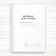 Журнал обліку вакцин (Офсет, 48 сторінок, прошнурований)