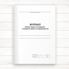 Журнал обліку видачі інструкцій з охорони праці на підприємстві (Офсет 48 стор.,прошн) Журнал обліку видачі інструкцій з охорони праці на підприємстві (Офсет 48 стор.,прошн)