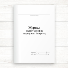 Журнал огляду дітей на педикульоз і коросту (Оф. 48 стор., прошн.)