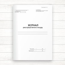 Журнал реєстрації битого посуду (Офсет, 96 стор. прошн)