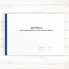 Журнал реєстрації дорожньо-транспортних пригод (Офсет 48 стор.,прошн) Журнал реєстрації дорожньо-транспортних пригод (Офсет 48 стор.,прошн)