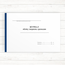 Журнал обліку звернень громадян (Офсет альб.,, 96 стор. прошн)