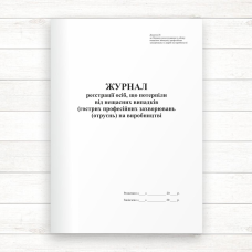 Журнал реєстрації осіб, що потерпіли від нещасних випадків (гострих проф.захв.( отруєнь) на виробниц Журнал реєстрації осіб, що потерпіли від нещасних випадків (гострих проф.захв.( отруєнь) на виробниц