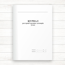 Журнал реєстрації трудових договорів (Офсет, 96 стор. прошн)