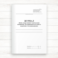 Журнал обліку підручників і навчальних посібників, що приймаються замість втрачених чи пошкоджених (