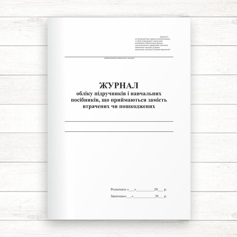 Журнал обліку підручників і навчальних посібників, що приймаються замість втрачених чи пошкоджених (