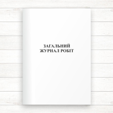 Загальний журнал робіт  (Офсет 48 стор, прошн.)