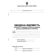 Зведена відомість успішності і поведінки учнів для отримання диплома кваліфікованого робітника