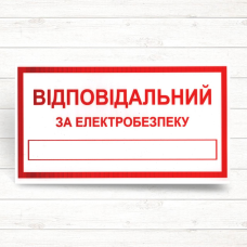 Знак “Відповідальний за електробезпеку“ Знак “Відповідальний за електробезпеку“