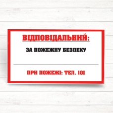 Знак “Відповідальний за Пожежну безпеку“ Знак “Відповідальний за Пожежну безпеку“