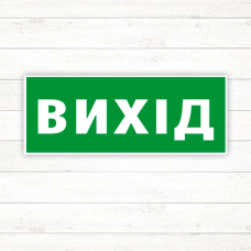 Знак “Вихід“ (90*240) Знак “Вихід“ (90*240)