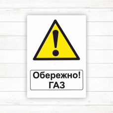 Знак “Обережно газ“ Знак “Обережно газ“