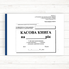 Касова книга (формат А5 самок. горизонтальний) Касова книга (формат А5 самок. горизонтальний)