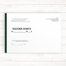 Касова книга (Офсет А4 50 арк.) Касова книга (Офсет А4 50 арк.)