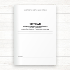 Журнал обліку та проведення виховної роботи з учнями гуртожитку ПТНЗ (Офсет 132 стор, прошн.)