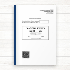 Касова книга А4 (самокопірка, 100 арк.) Касова книга А4 (самокопірка, 100 арк.)