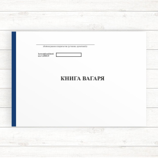 Книга вагаря (Офсет96 стор. прош.) Книга вагаря (Офсет96 стор. прош.)