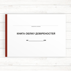 Книга обліку довіреностей (Офсет 96 стор.,прошн.) Книга обліку довіреностей (Офсет 96 стор.,прошн.)