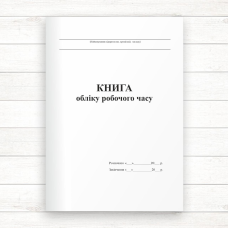 Книга обліку робочого часу (Офсет 96 стор., прошн)