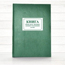 Книга обліку руху трудових книжок і вкладишів до них (Офсет 196 стор., тв.пал.)
