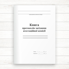 Книга протоколів засідання атестаційної комісії (Офсет 96 стор., прош.)