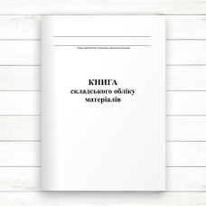 Книга складського обліку матеріалів (Офсет 96 стор, прошн.) Книга складського обліку матеріалів (Офсет 96 стор, прошн.)
