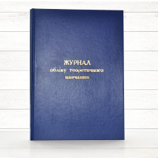 Журнал обліку теоретичного навчання  (Офсет.144 стор. тв. пал. ) (Наказ № 59 від 26.01.2011 р.)