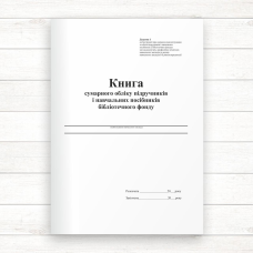 Книга сумарного обліку підручників і навч. посіб. бібліот. фонду (Офсет, 80 стор. прошн)