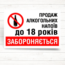 Налипка  “Продаж алкогольних  напоїв до 18 років заборонено“