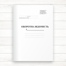Оборотна відомість З-11 (Офсет 96 стор.,прошн) Оборотна відомість З-11 (Офсет 96 стор.,прошн)