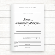 Журнал обліку успішності теоретичної підготовки (перепідготовки) та відвідування занять з практичних