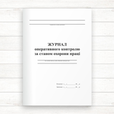 Журнал оперативного контролю за станом ОП (48 стор.,прошн) Журнал оперативного контролю за станом ОП (48 стор.,прошн)