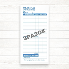 Рахунок офіціанта (Бар/кухня) 100 л. самокопир. CB / CF Рахунок офіціанта (Бар/кухня) 100 л. самокопир. CB / CF