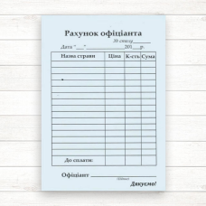 Рахунок офіціанта А6 100 л. самокопир. CB / CF Рахунок офіціанта А6 100 л. самокопир. CB / CF