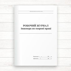 Робочий журнал інженера з охорони праці ( Офсет. 56 стор.)