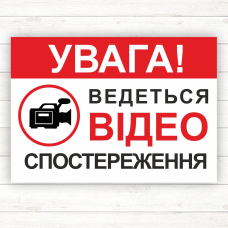 Табличка “Увага ведеться відеоспосстереження“  (ПВХ 3мм 300*200)