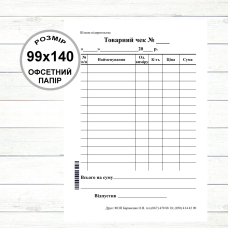 Товарний чек А6 (99х140, 100 арк./блок офсетний папір) Вертикальний Товарний чек А6 (99х140, 100 арк./блок офсетний папір) Вертикальний