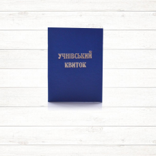 Учнівський квиток (синій тв. пал)