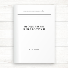 Щоденник шкільної бібліотеки (Офсет 48 стор.,прошн)