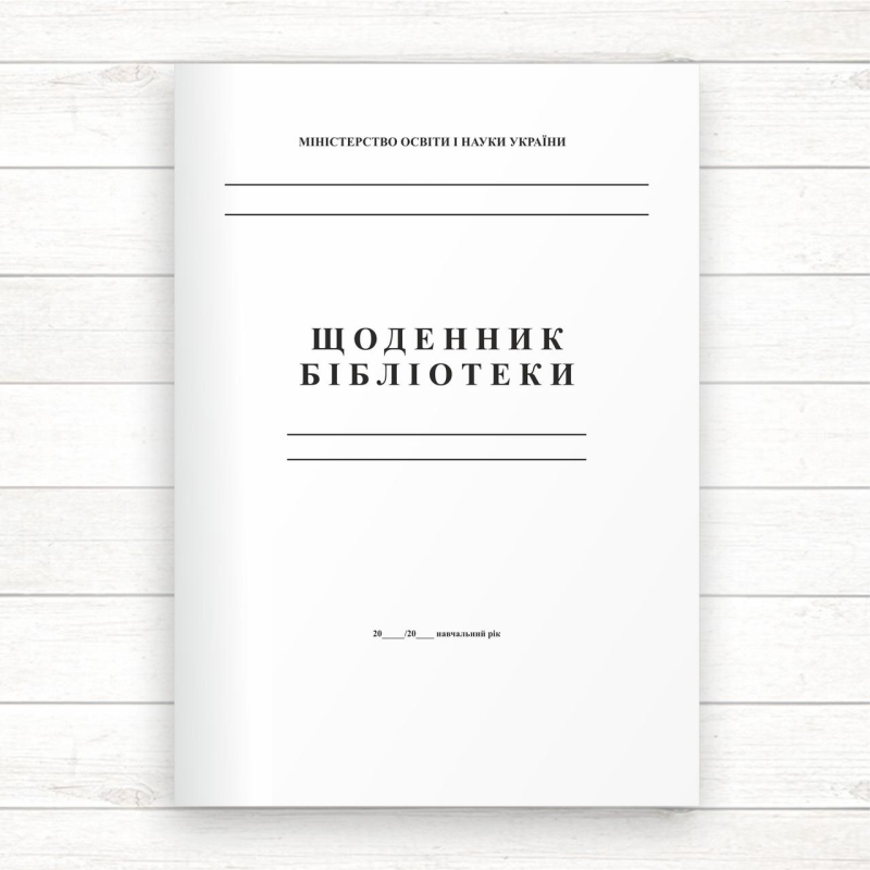 Щоденник шкільної бібліотеки (Офсет 48 стор.,прошн)